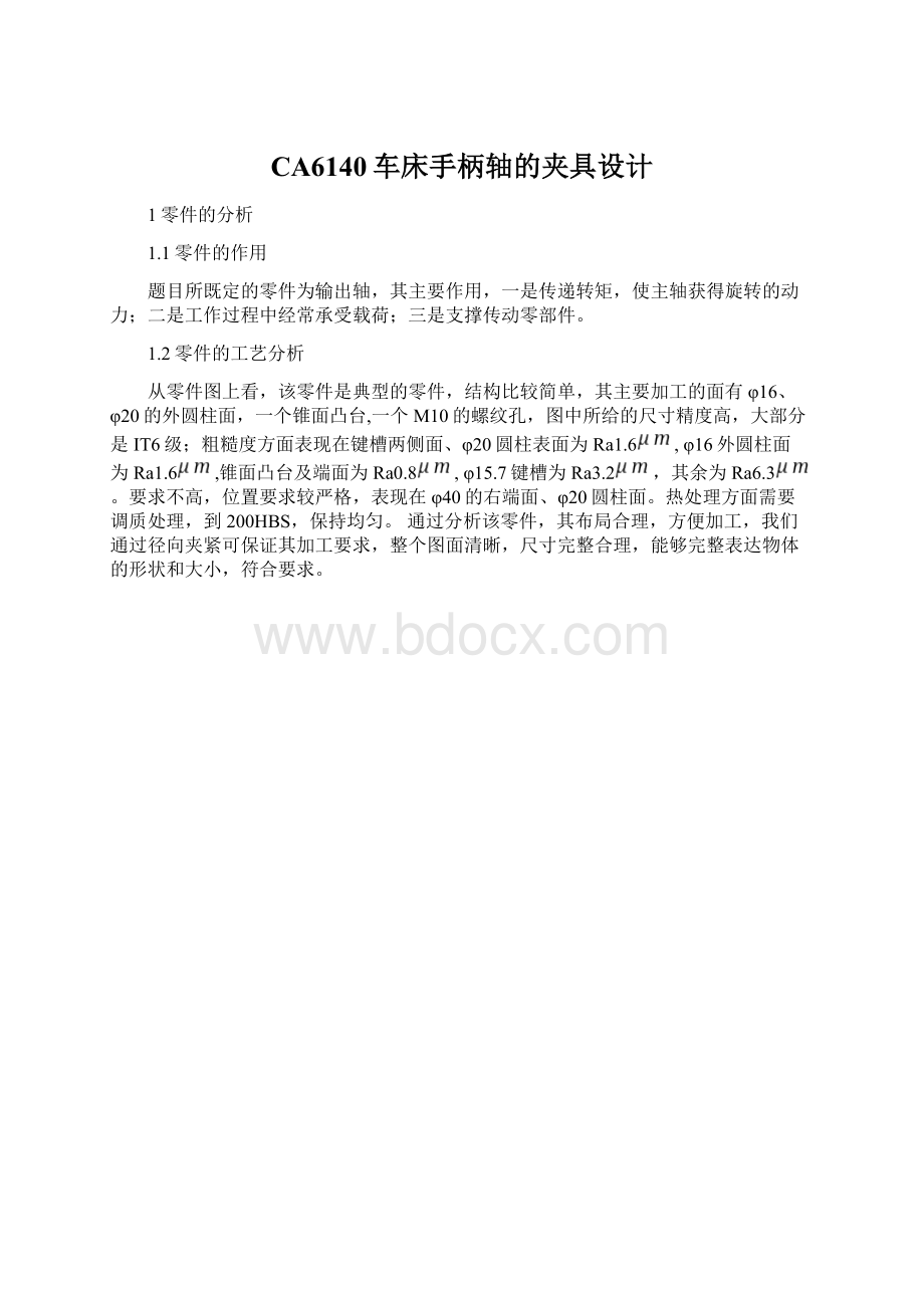 CA6140车床手柄轴的夹具设计.docx_第1页