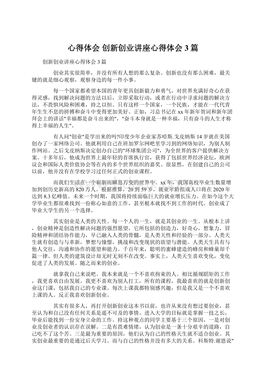 心得体会 创新创业讲座心得体会3篇Word文档下载推荐.docx_第1页