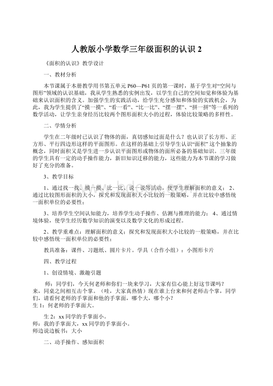 人教版小学数学三年级面积的认识 2Word文档格式.docx