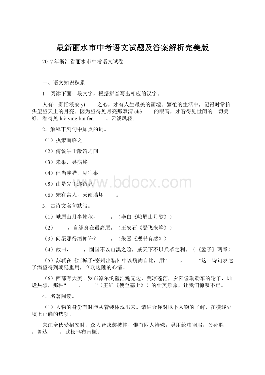 最新丽水市中考语文试题及答案解析完美版.docx_第1页