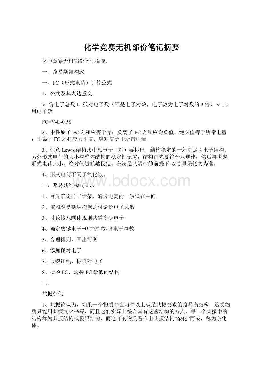 化学竞赛无机部份笔记摘要Word文档下载推荐.docx