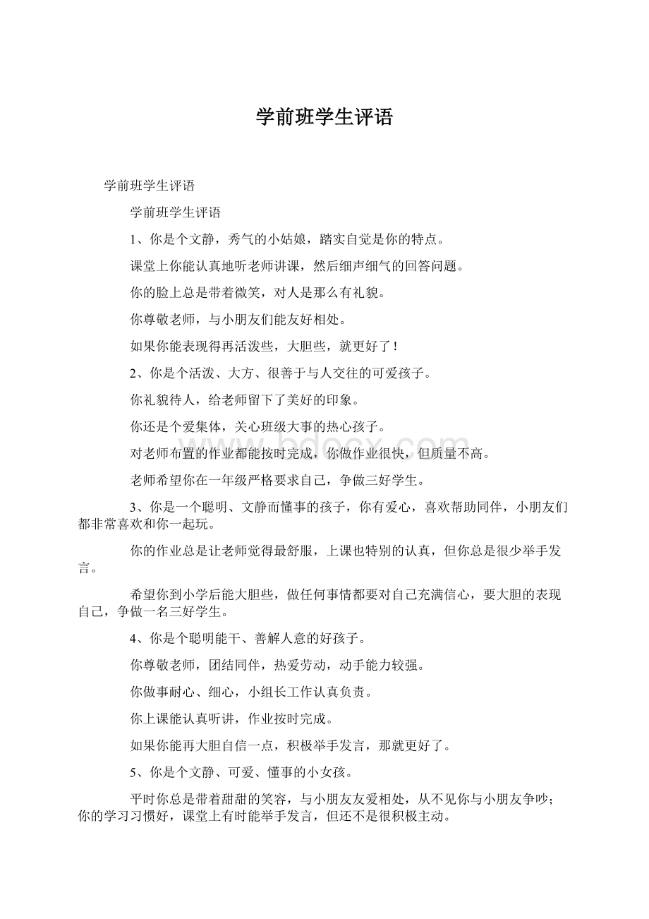 学前班学生评语Word文档下载推荐.docx