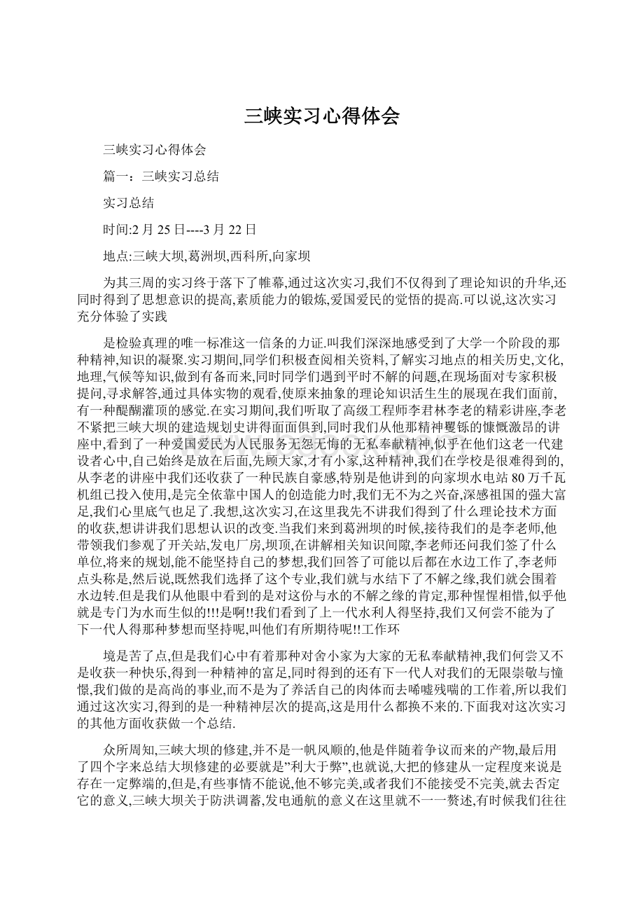 三峡实习心得体会Word文档格式.docx