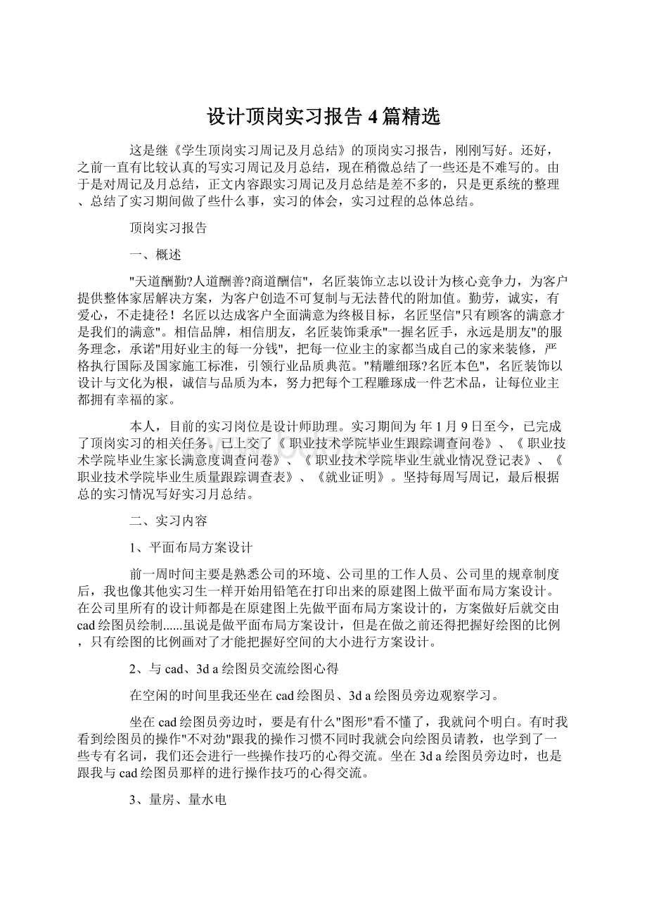 设计顶岗实习报告4篇精选.docx_第1页