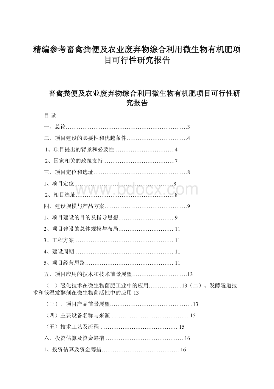 精编参考畜禽粪便及农业废弃物综合利用微生物有机肥项目可行性研究报告Word格式文档下载.docx