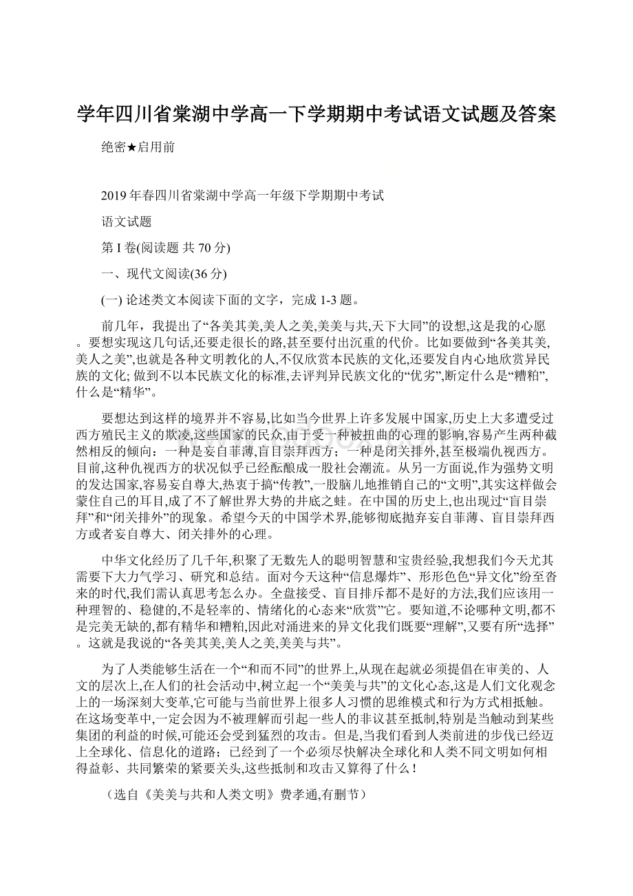 学年四川省棠湖中学高一下学期期中考试语文试题及答案.docx