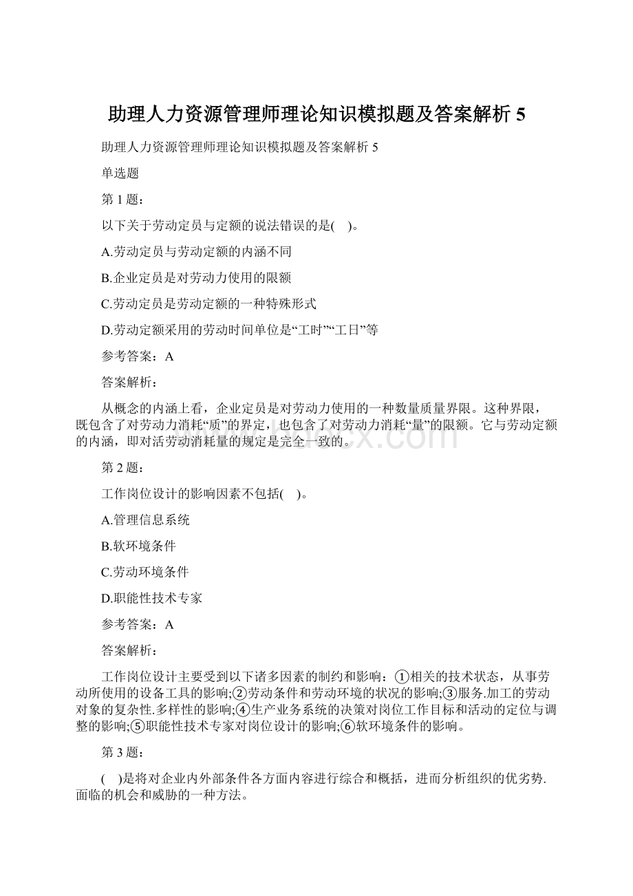 助理人力资源管理师理论知识模拟题及答案解析5Word格式.docx