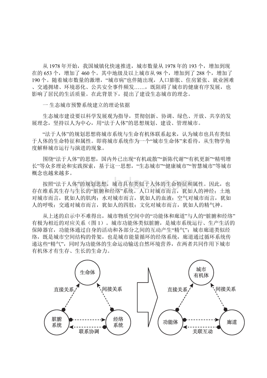 建立中国生态城市预警系统研究.docx_第2页