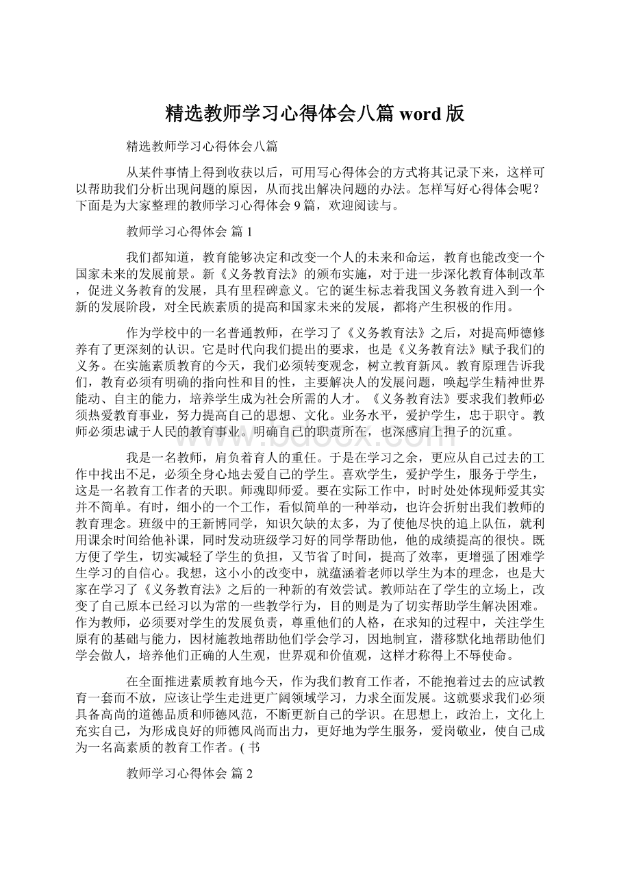 精选教师学习心得体会八篇word版.docx