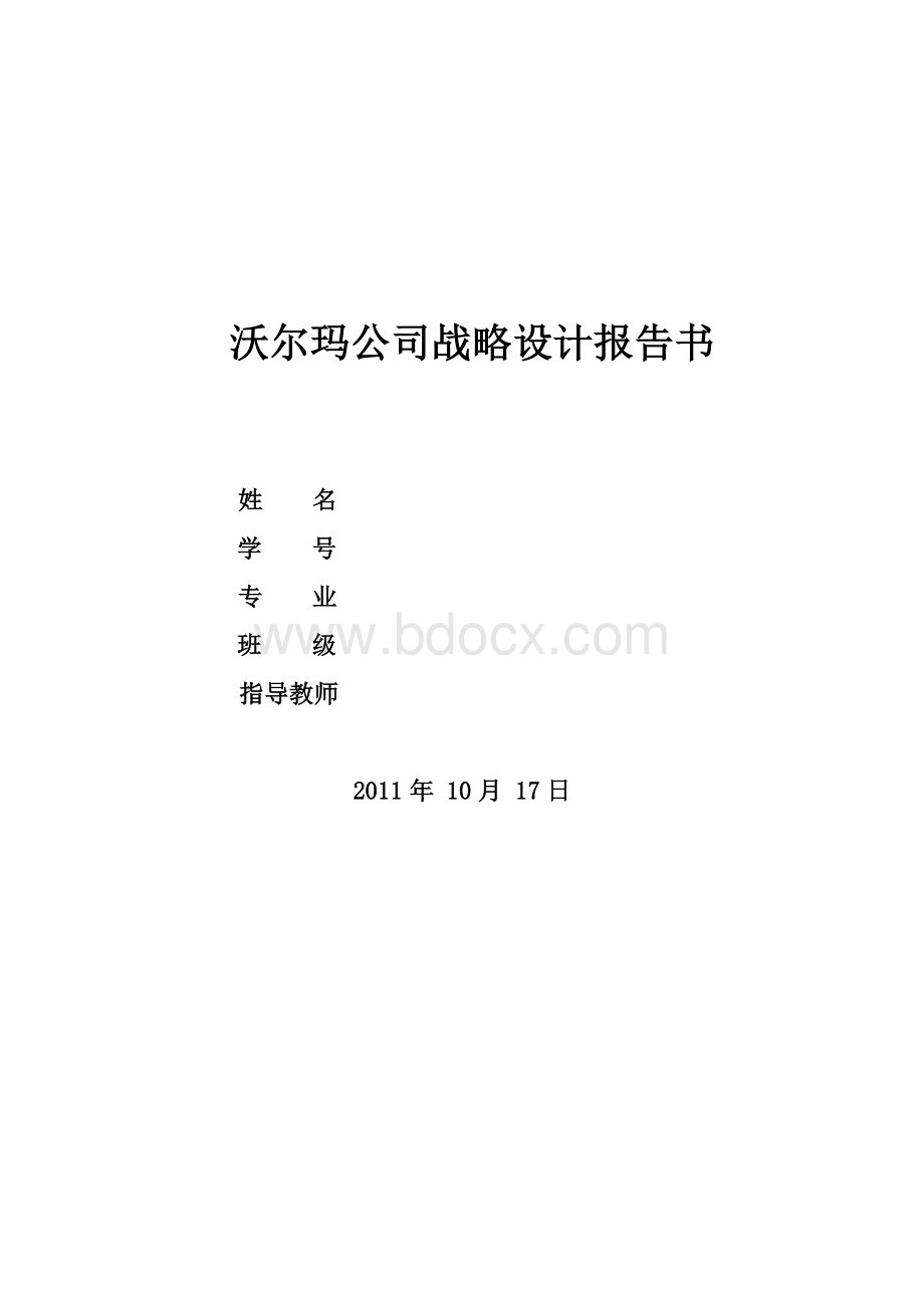 沃尔玛的战略设计报告书Word格式文档下载.doc