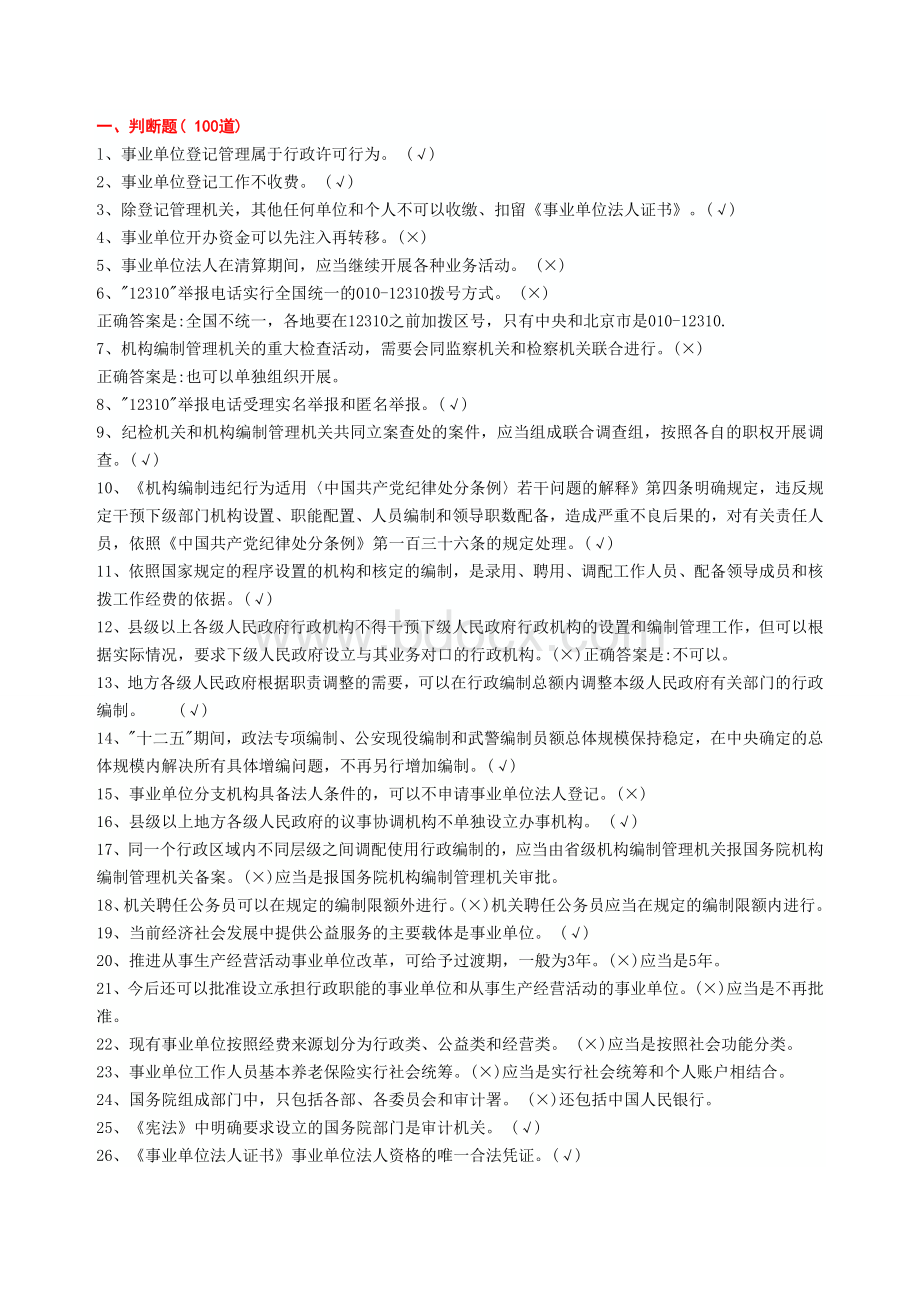 2013机构编制系统知识竞赛判断题_精品文档.doc_第1页