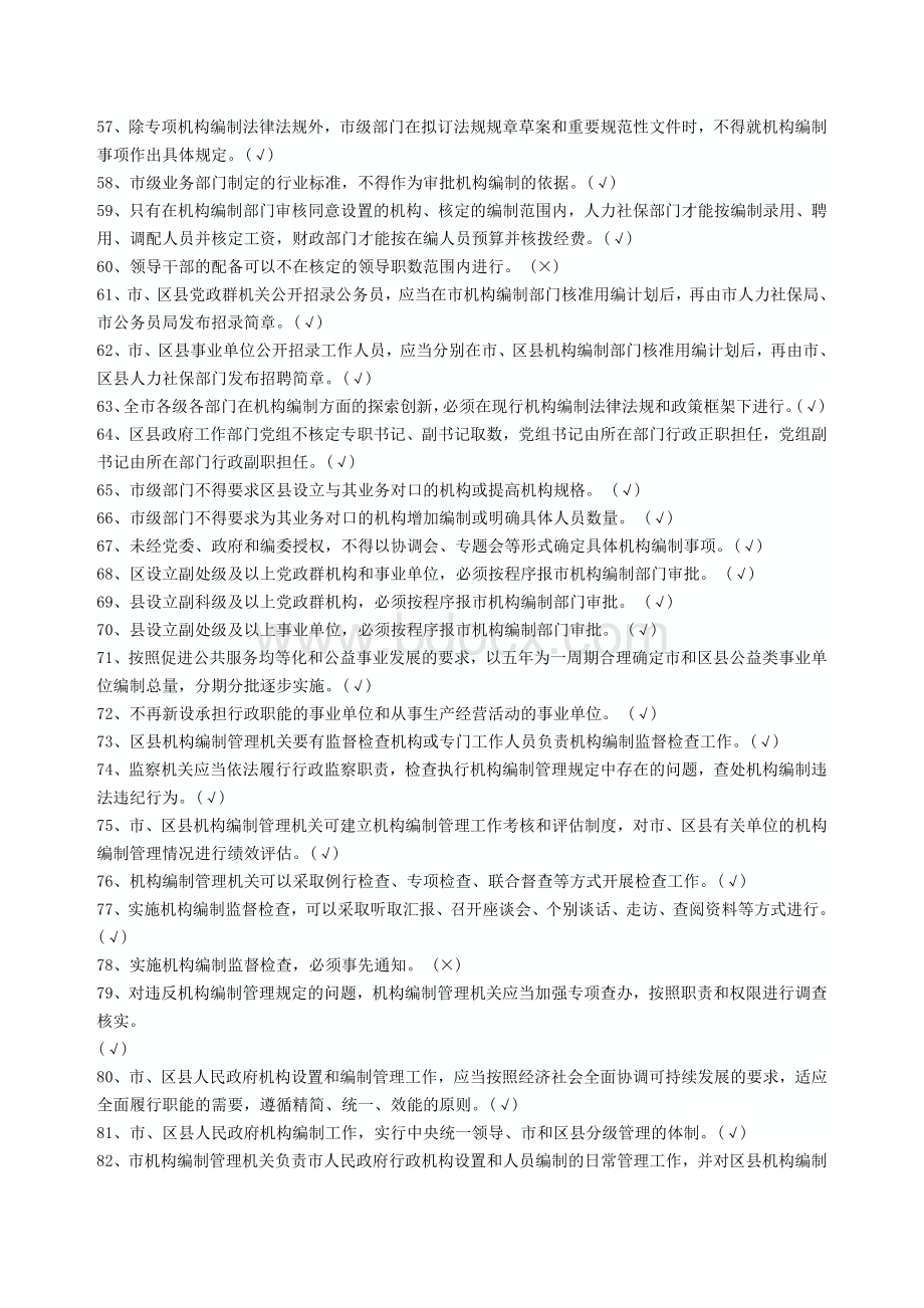 2013机构编制系统知识竞赛判断题_精品文档.doc_第3页