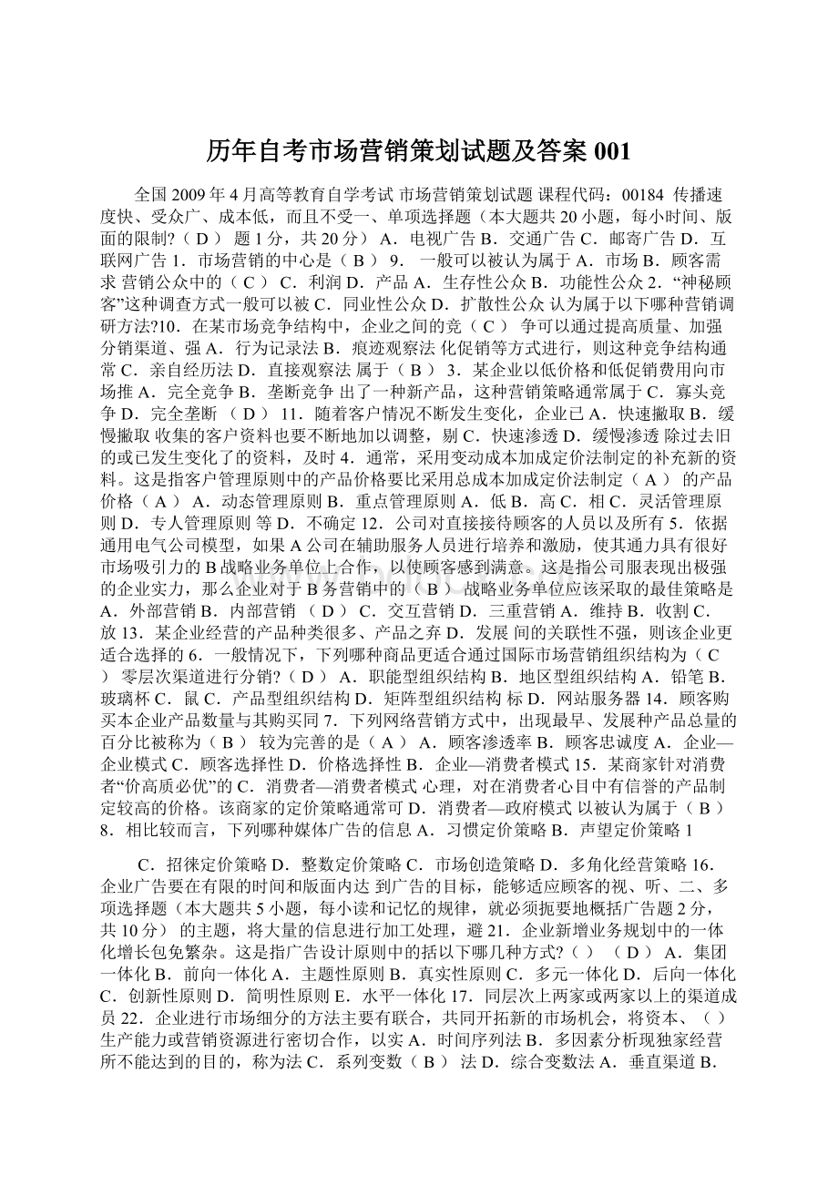 历年自考市场营销策划试题及答案001Word文档格式.docx