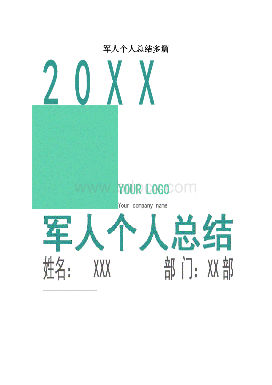 军人个人总结多篇文档格式.docx_第1页