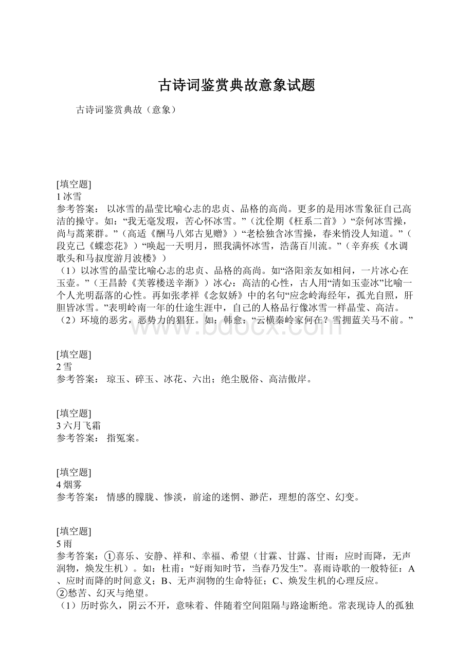 古诗词鉴赏典故意象试题.docx_第1页