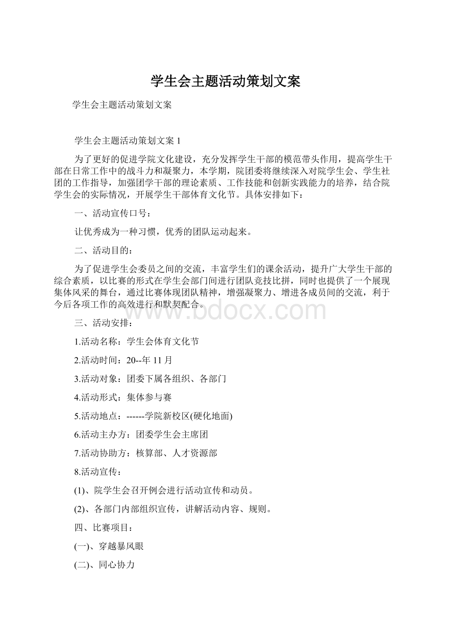 学生会主题活动策划文案文档格式.docx