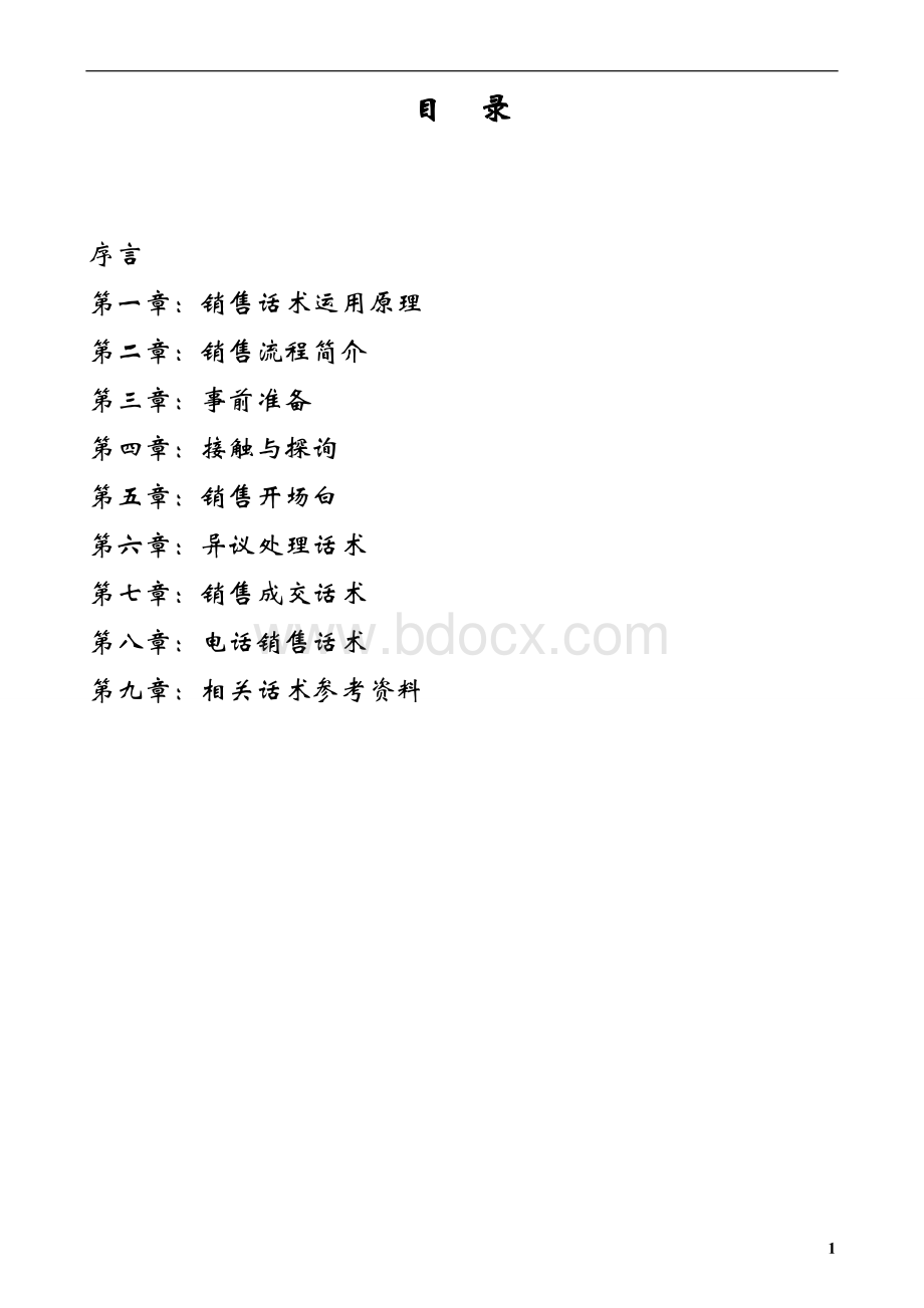 证券销售话术培训之一Word文档格式.doc_第2页