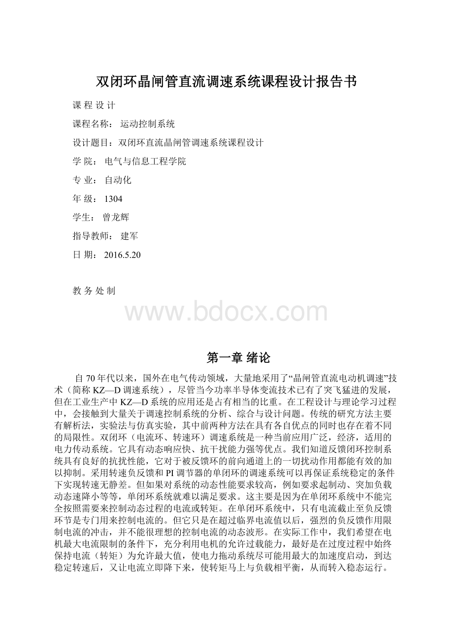 双闭环晶闸管直流调速系统课程设计报告书Word下载.docx_第1页