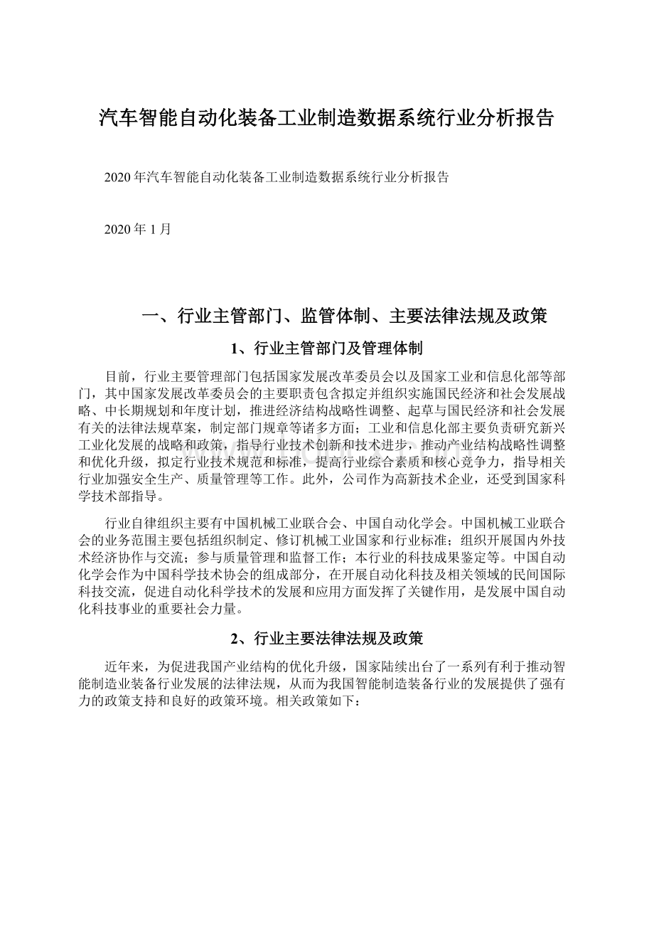 汽车智能自动化装备工业制造数据系统行业分析报告.docx_第1页