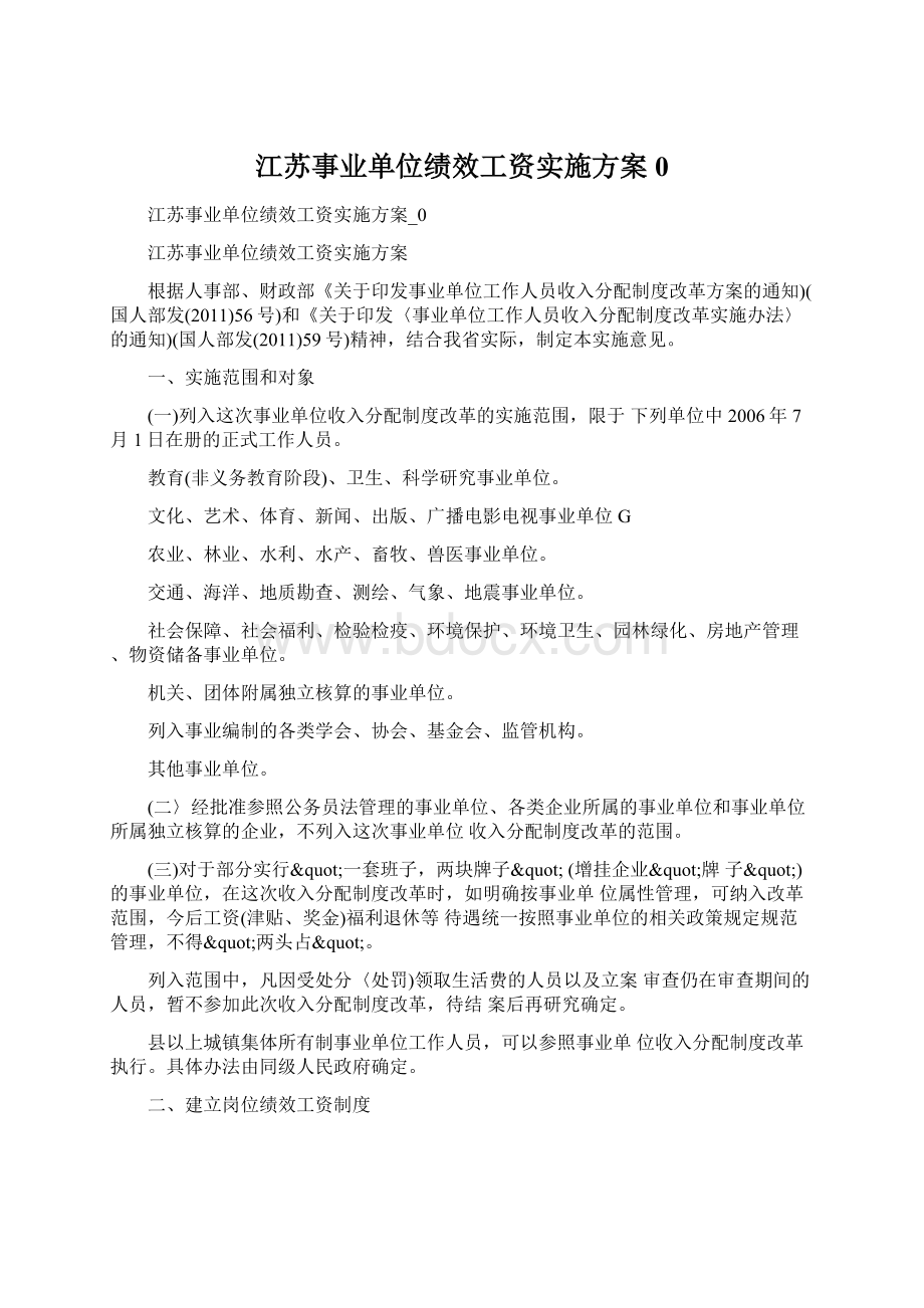 江苏事业单位绩效工资实施方案0Word文档格式.docx