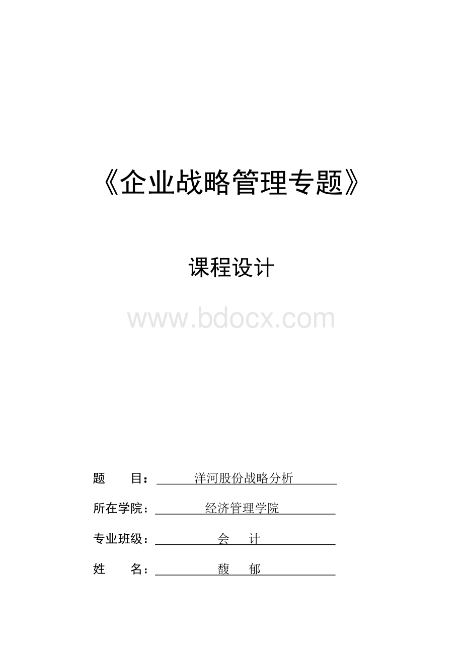 洋河股份战略分析.doc