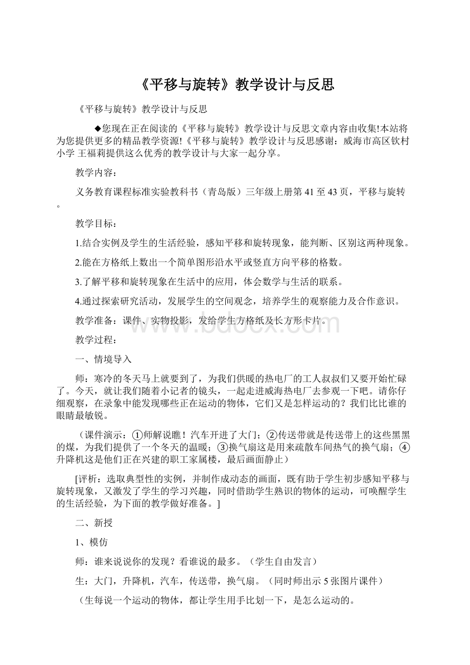 《平移与旋转》教学设计与反思.docx