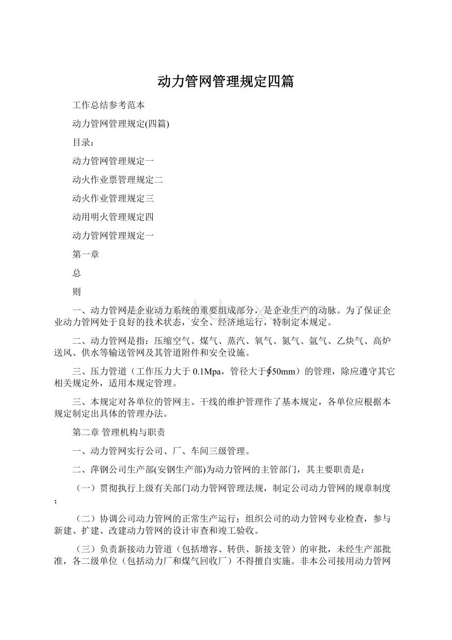 动力管网管理规定四篇Word格式.docx