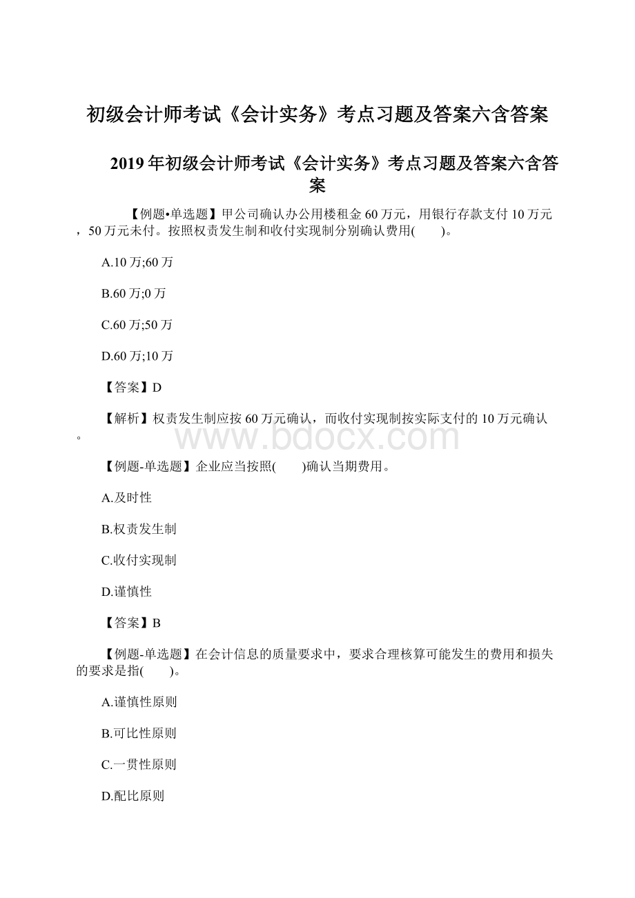 初级会计师考试《会计实务》考点习题及答案六含答案Word格式文档下载.docx