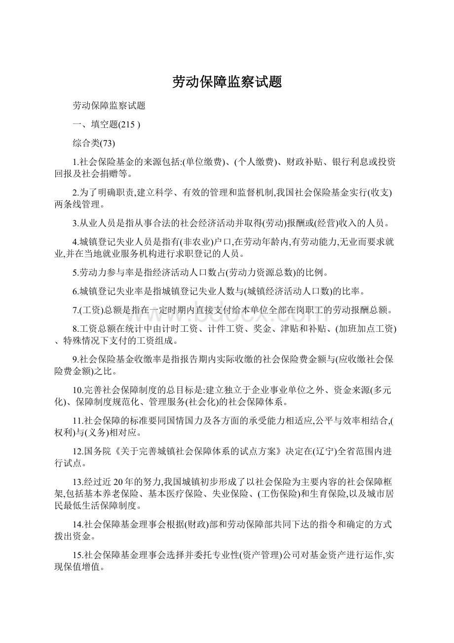 劳动保障监察试题Word文件下载.docx_第1页