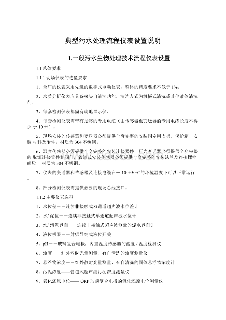 典型污水处理流程仪表设置说明Word格式文档下载.docx