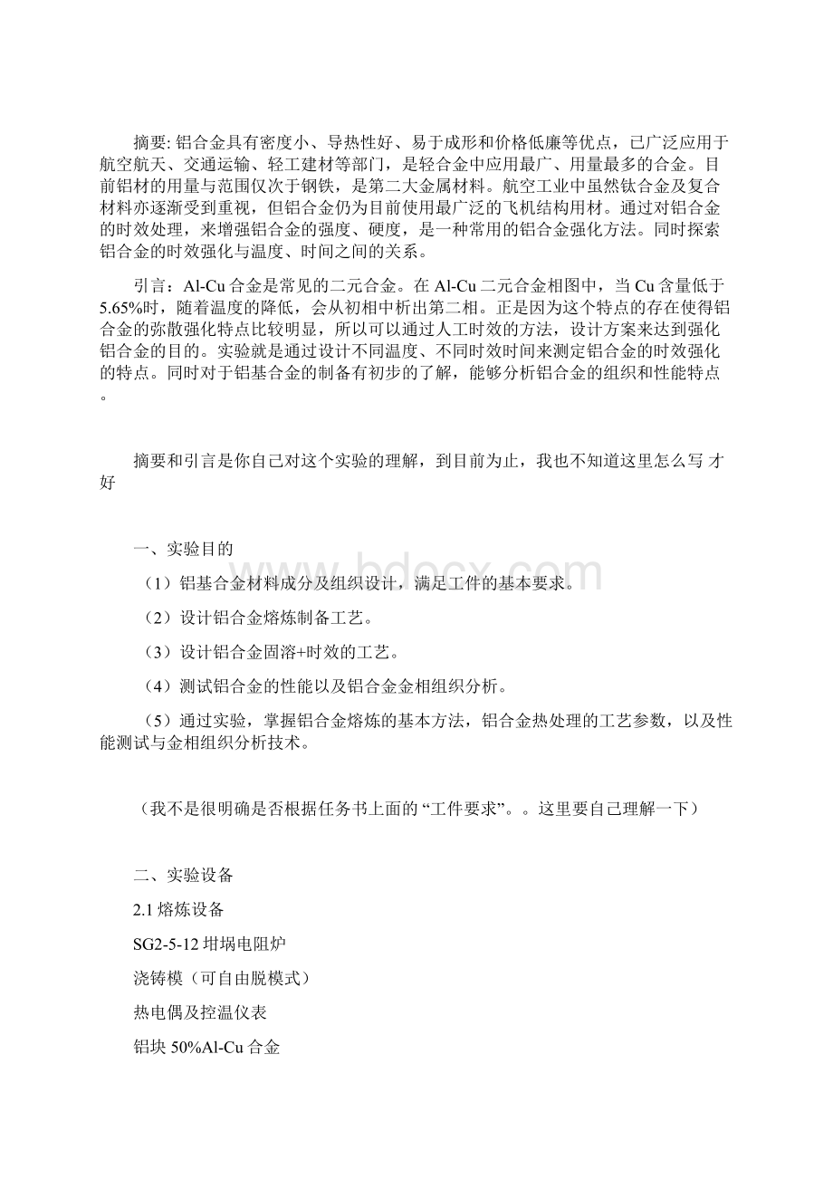 铝合金制备综合实验Word文件下载.docx_第2页