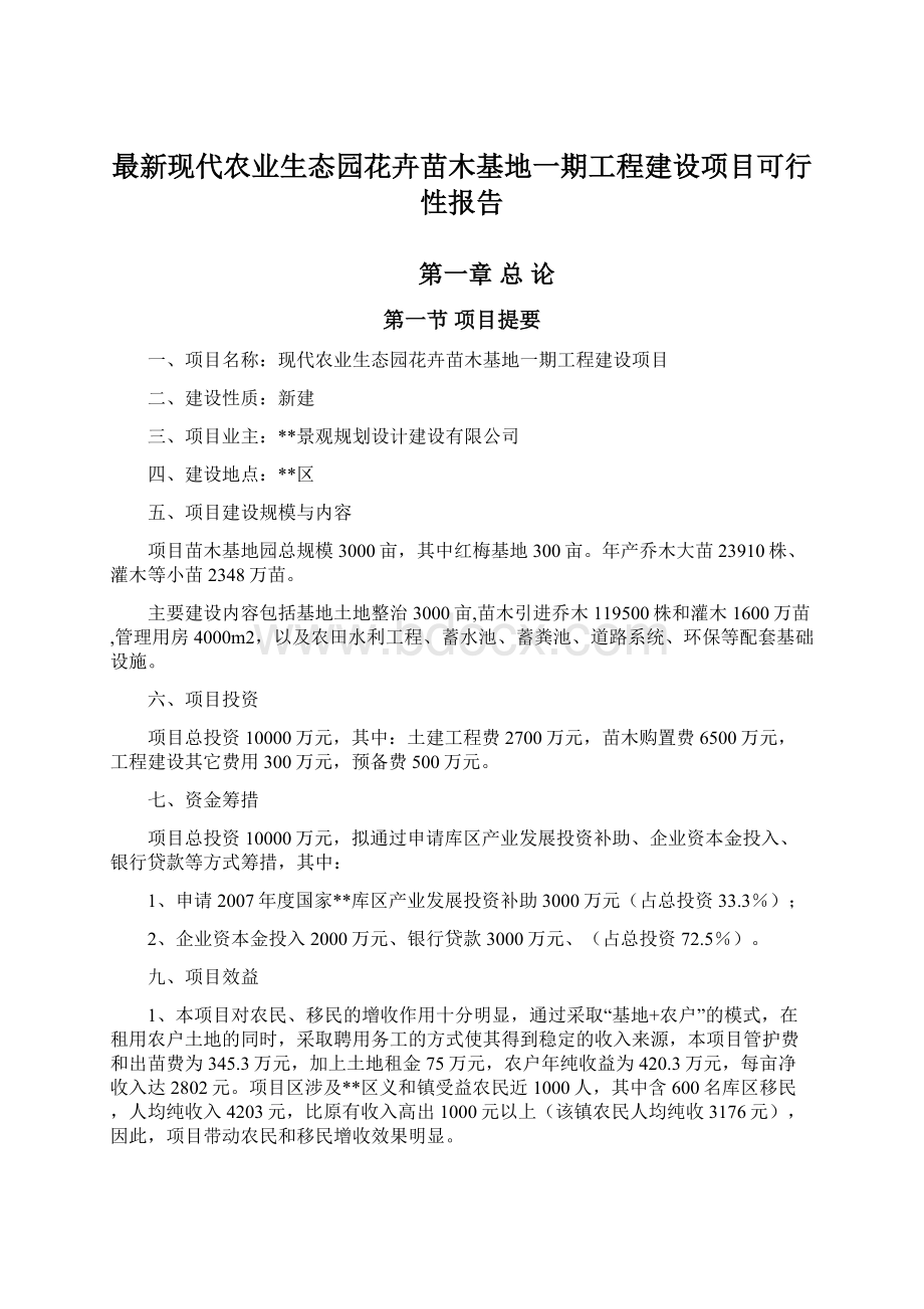 最新现代农业生态园花卉苗木基地一期工程建设项目可行性报告Word文档下载推荐.docx