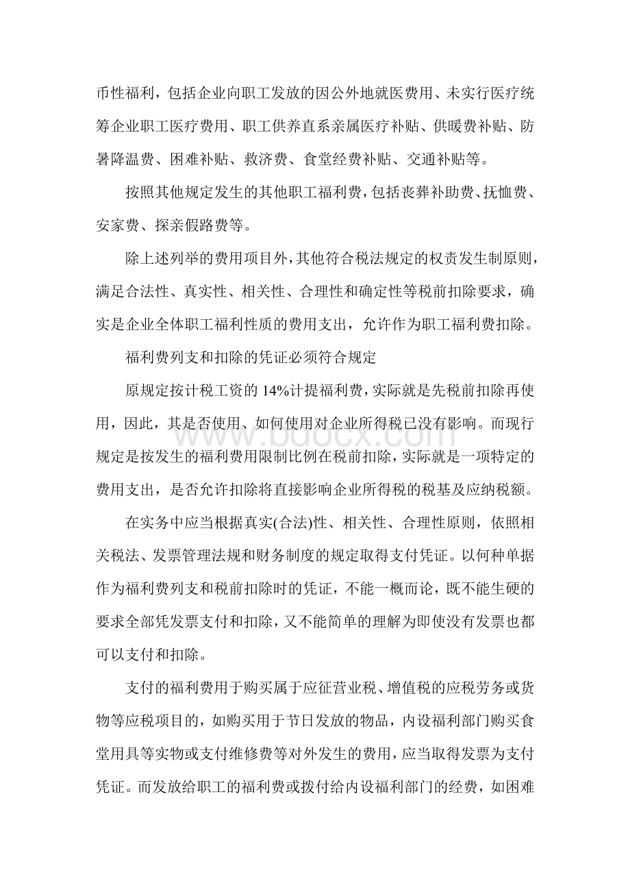 职工福利费不能“啥都装”Word格式.doc_第2页