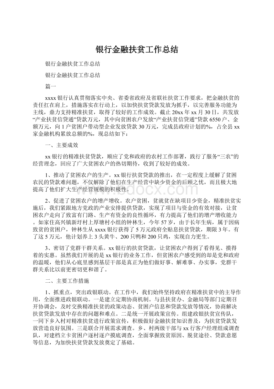 银行金融扶贫工作总结Word下载.docx