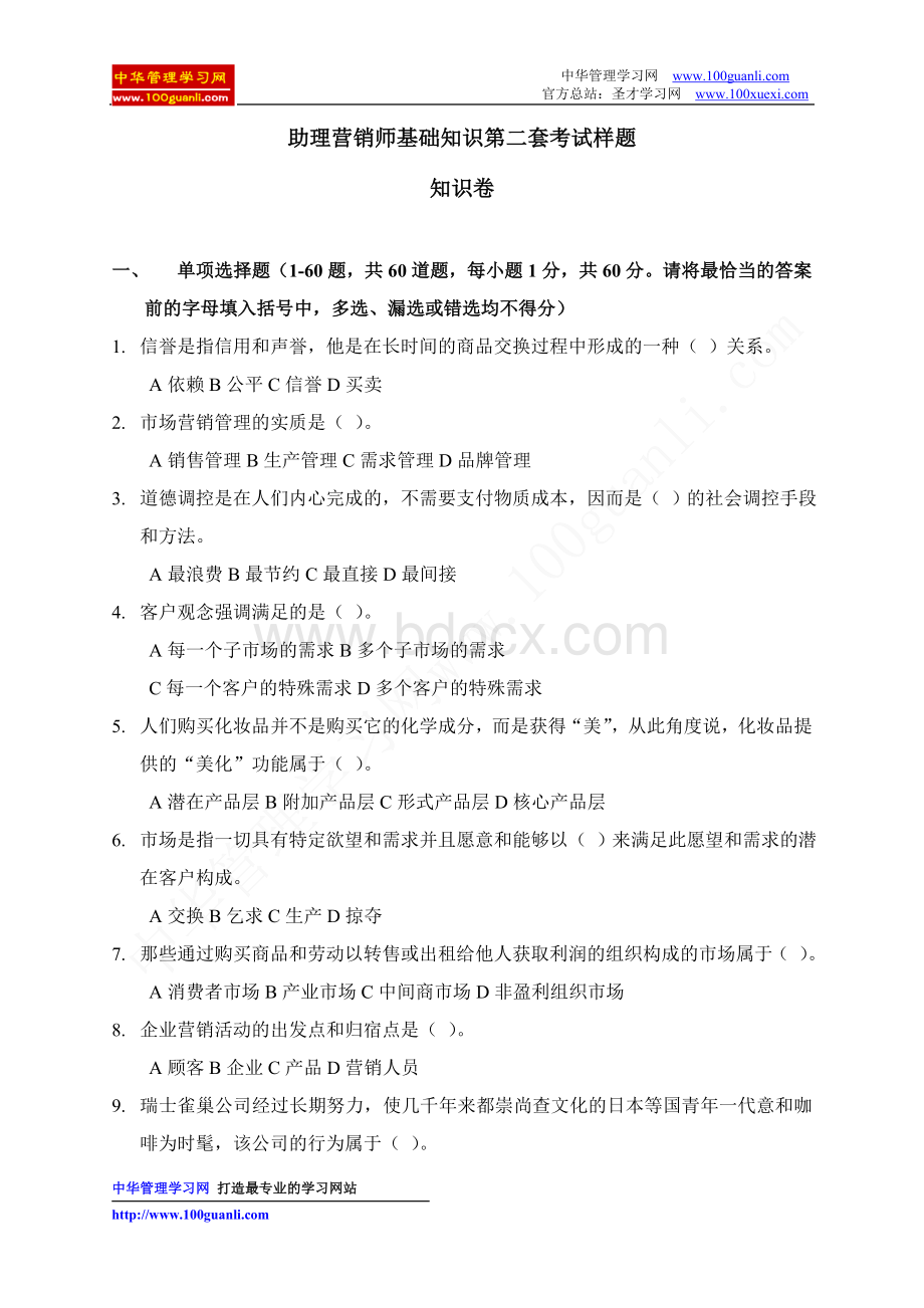 助理营销师基础知识第二套考试样题_精品文档Word格式.doc_第1页