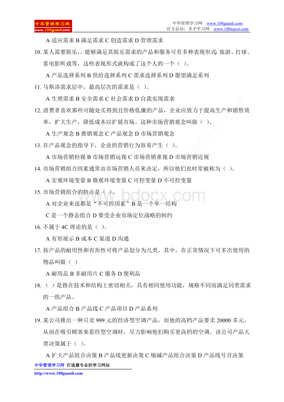 助理营销师基础知识第二套考试样题_精品文档Word格式.doc_第2页