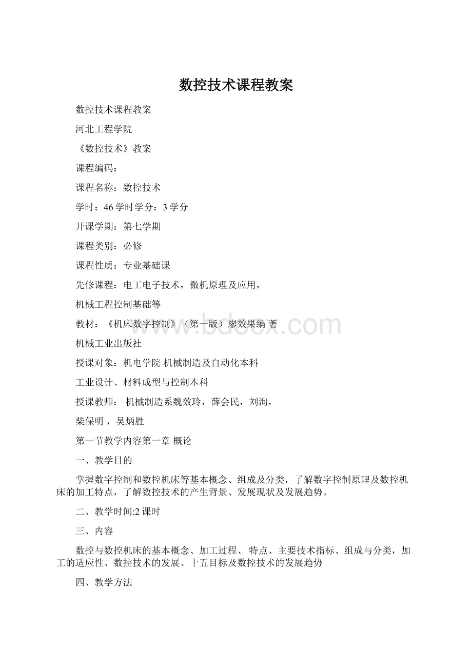 数控技术课程教案Word下载.docx