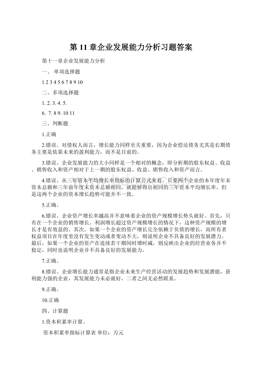 第11章企业发展能力分析习题答案Word文件下载.docx