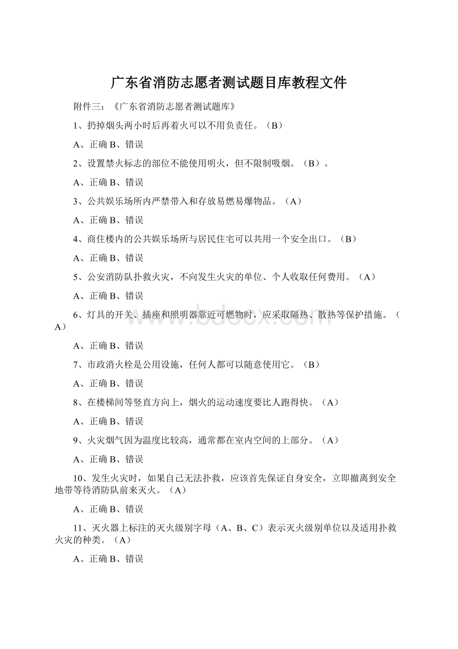 广东省消防志愿者测试题目库教程文件Word格式.docx