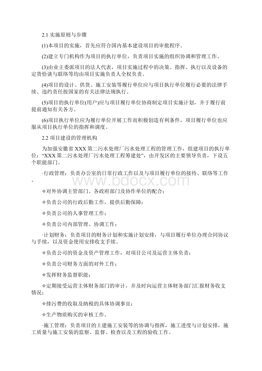 污水处理项目工程建设运营维护方案文档格式.docx_第2页