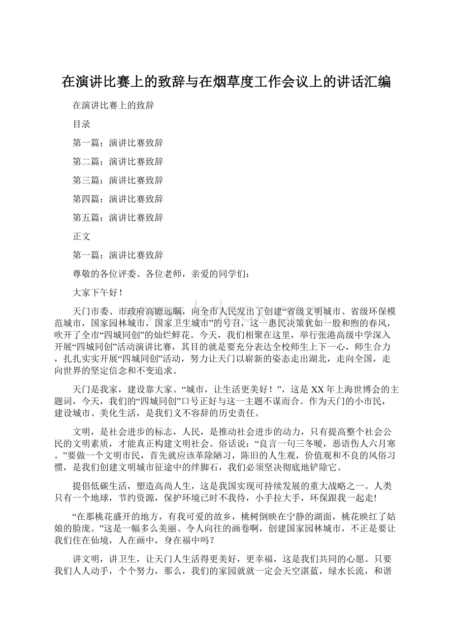 在演讲比赛上的致辞与在烟草度工作会议上的讲话汇编Word文件下载.docx