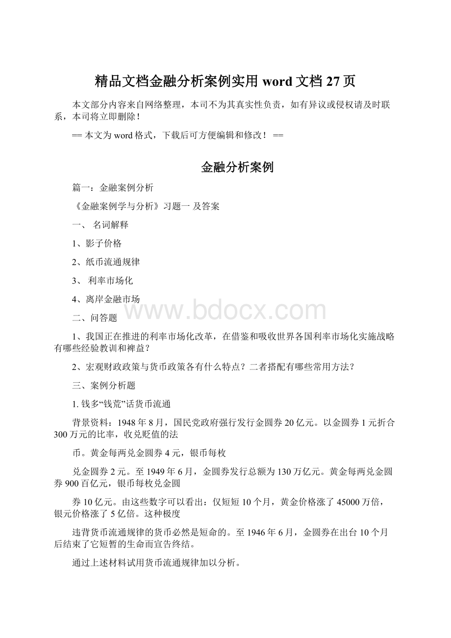 精品文档金融分析案例实用word文档 27页Word文件下载.docx