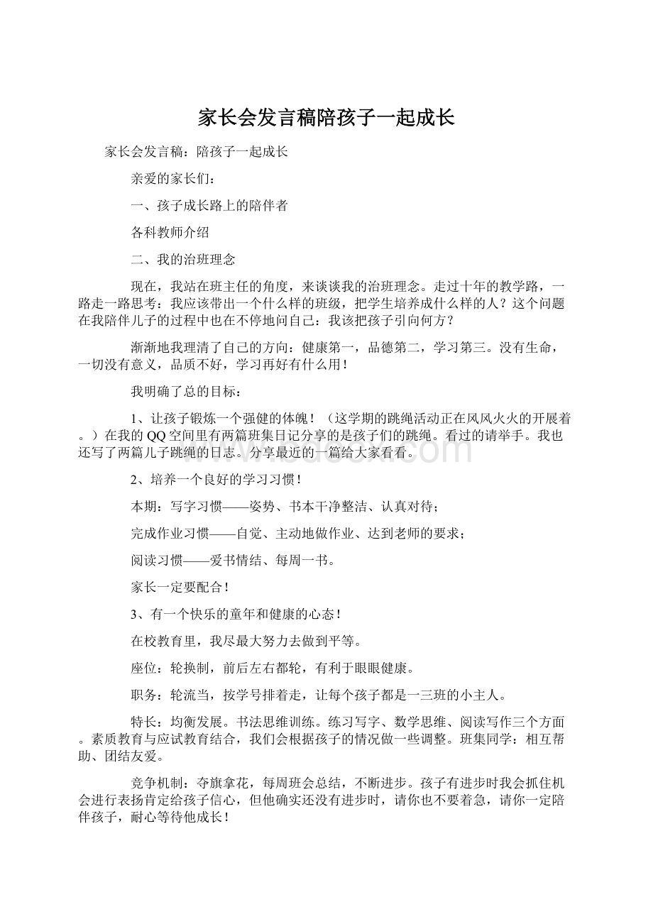 家长会发言稿陪孩子一起成长Word格式文档下载.docx