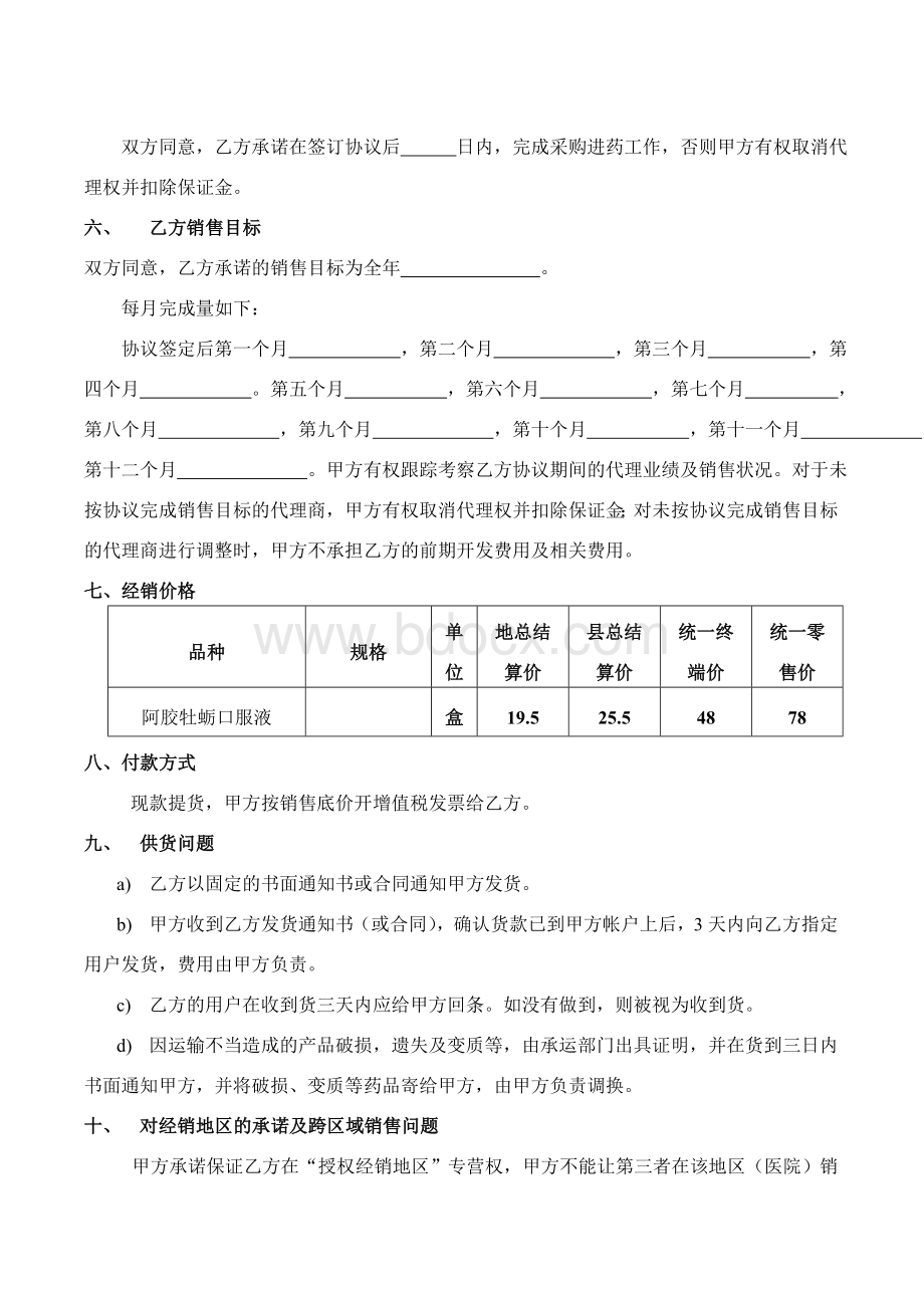 药品销售代理协议Word文件下载.doc_第2页