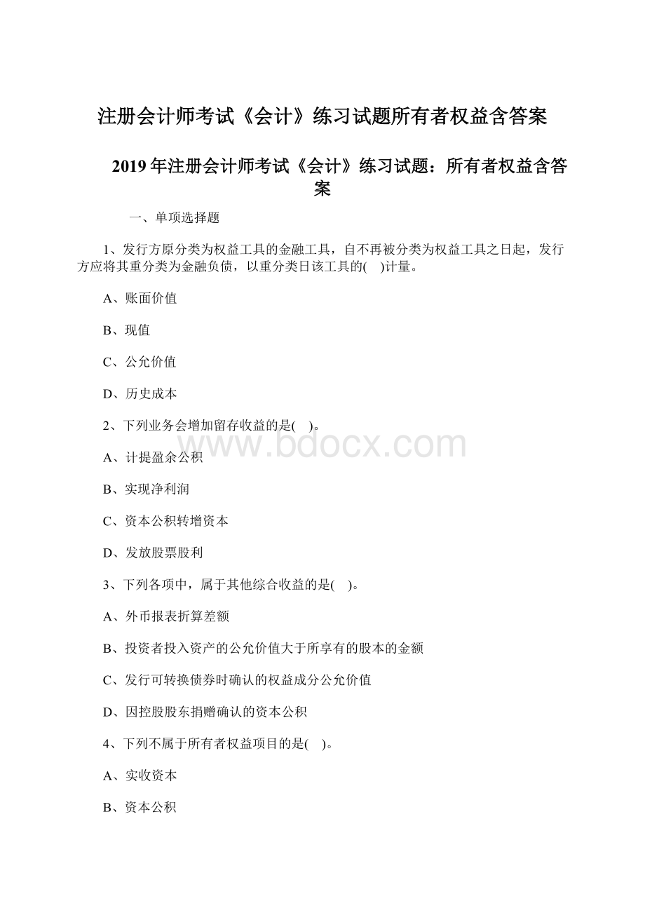 注册会计师考试《会计》练习试题所有者权益含答案.docx