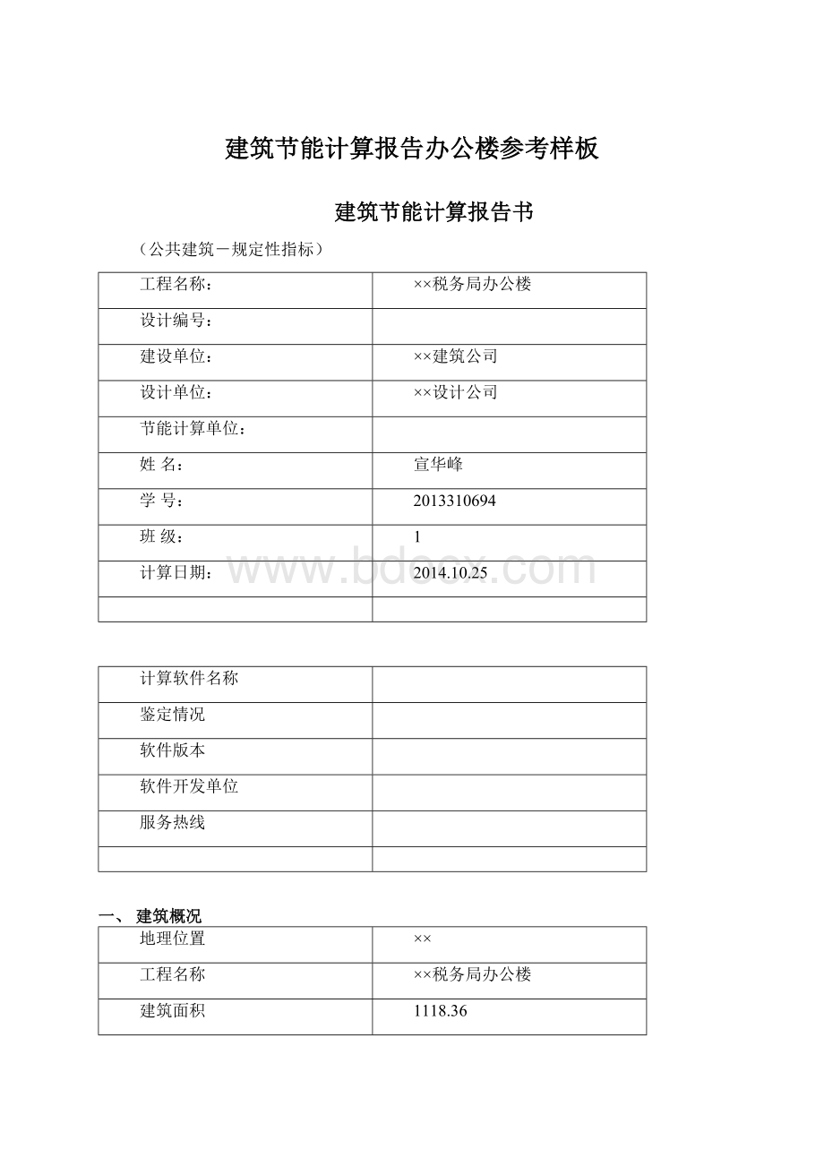 建筑节能计算报告办公楼参考样板Word格式.docx