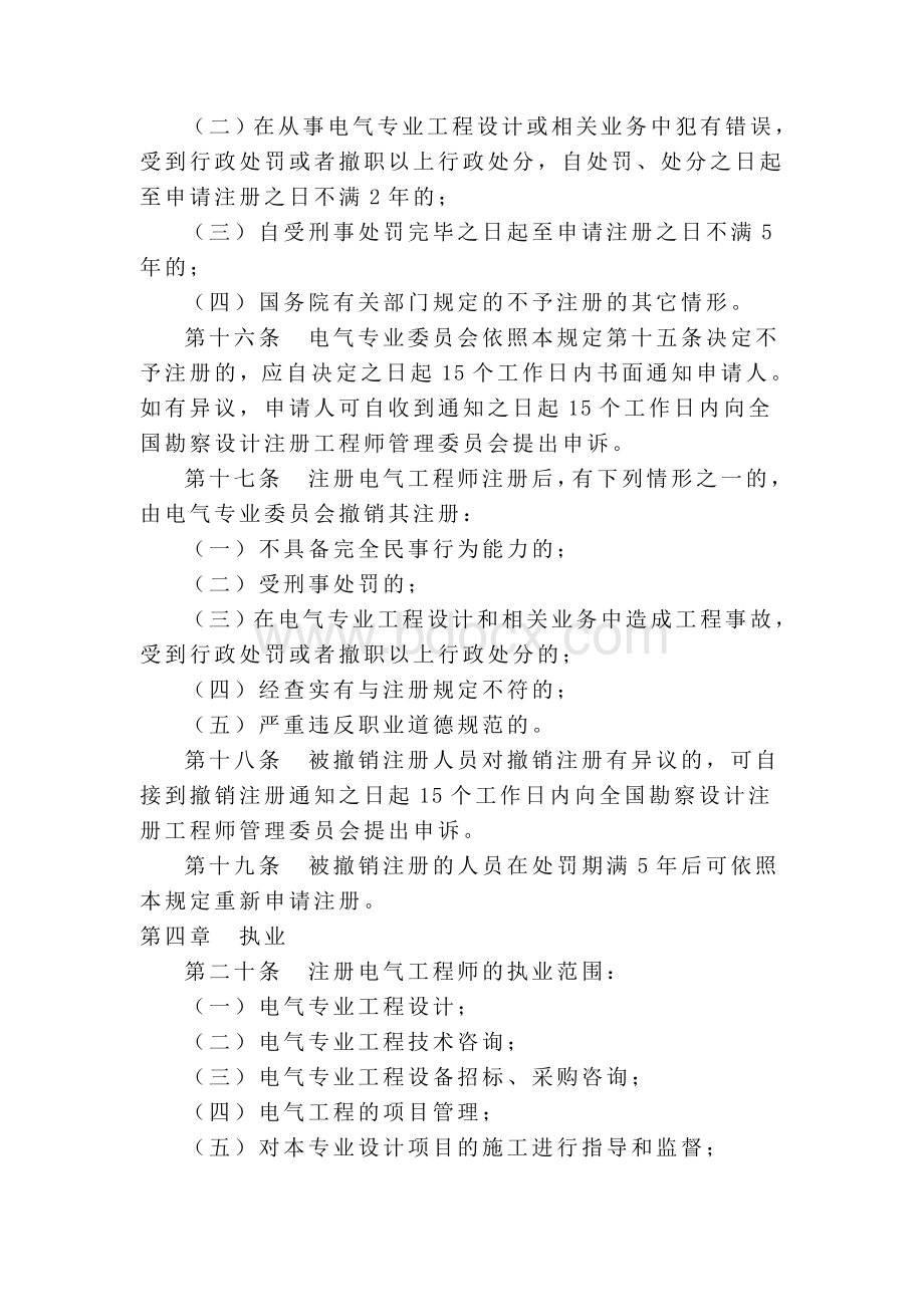 注册电气工程师执业资格制度暂行规定_精品文档Word文档格式.doc_第3页