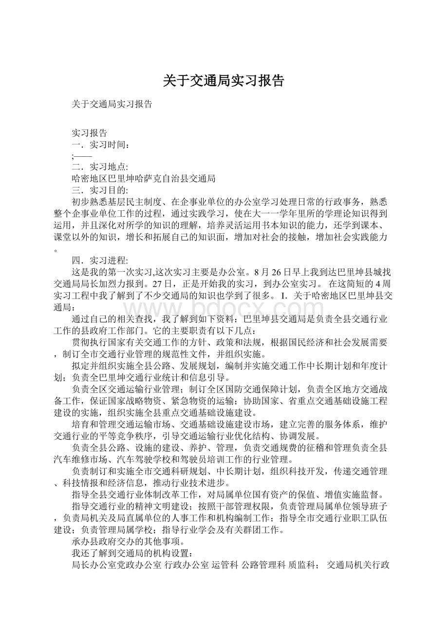 关于交通局实习报告.docx