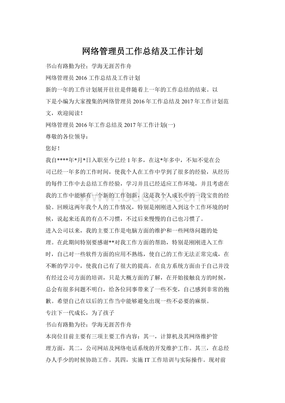 网络管理员工作总结及工作计划Word格式.docx_第1页