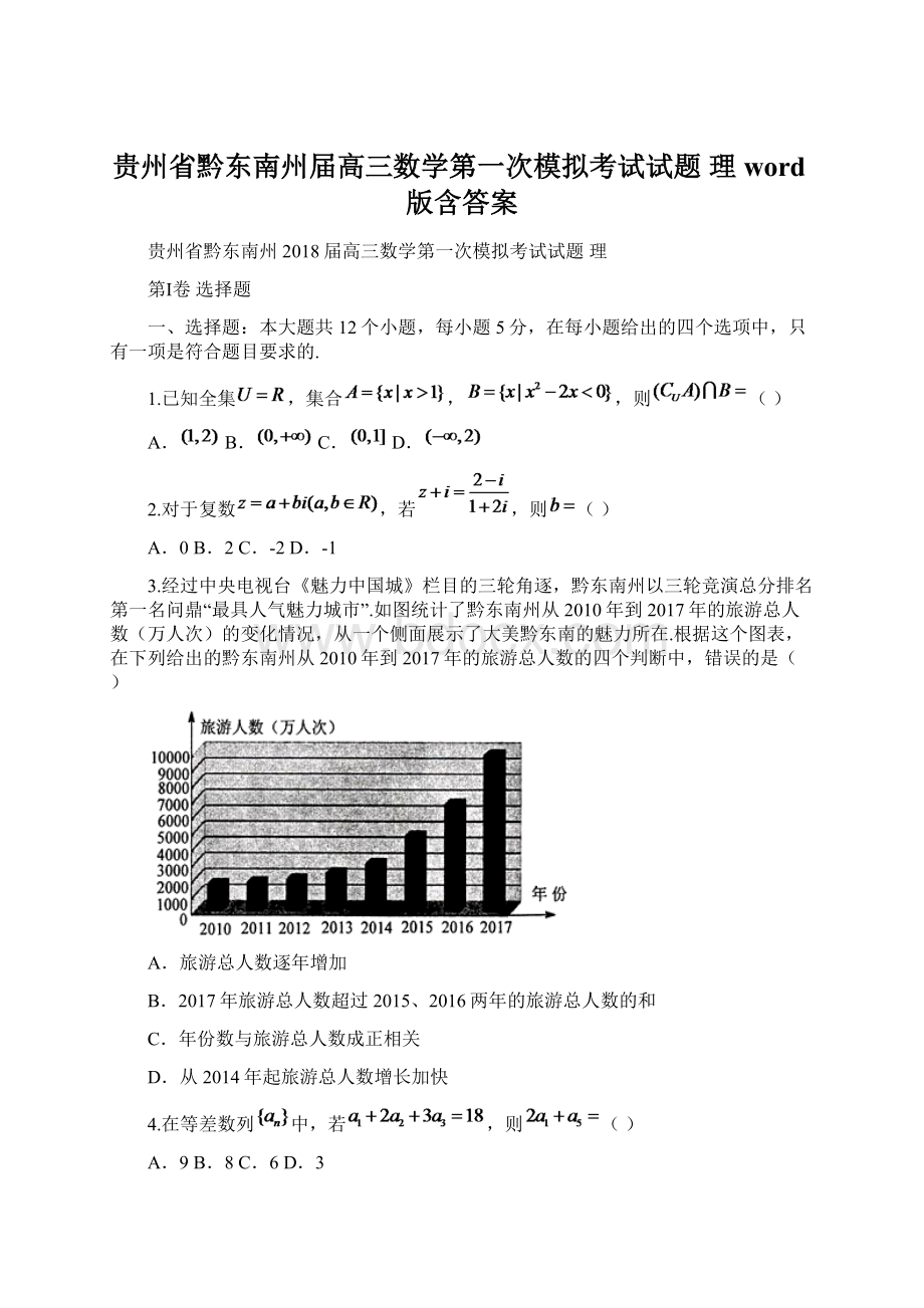 贵州省黔东南州届高三数学第一次模拟考试试题 理word版含答案.docx